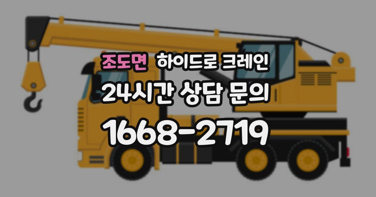 조도면 하이드로 크레인