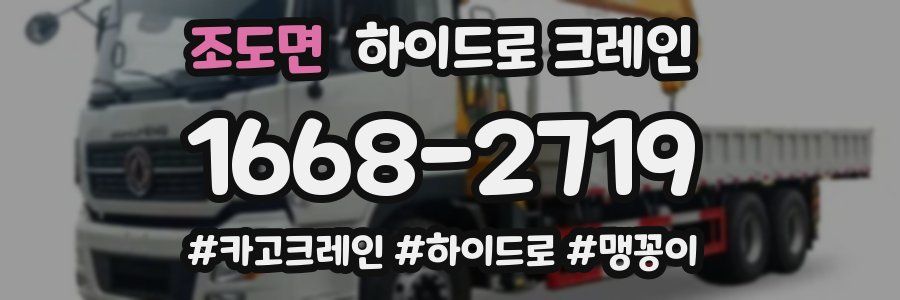 조도면 하이드로 크레인