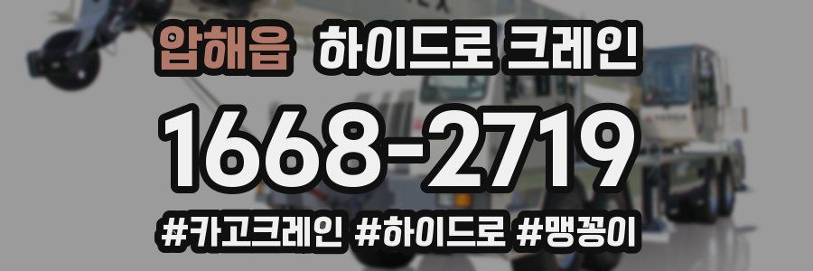 압해읍 하이드로 크레인