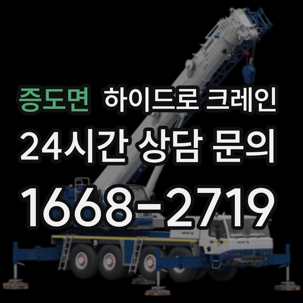 증도면 하이드로 크레인 편도 진입로 현장 배차 팁