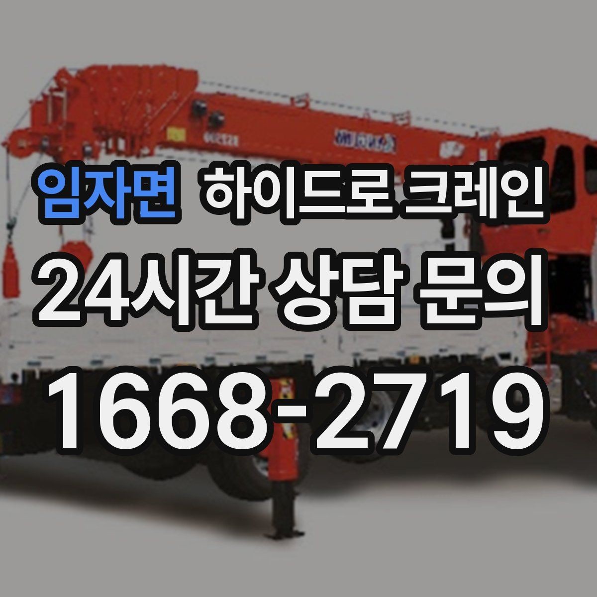 임자면 하이드로 크레인 판넬 자재 작업 전후 안전 점검 포인트