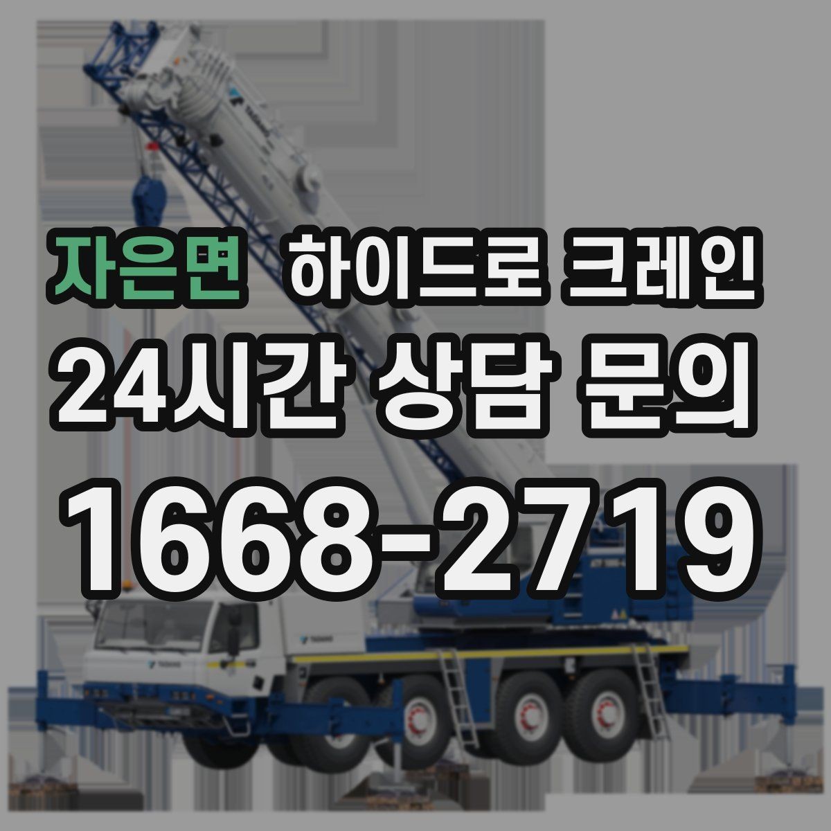 자은면 하이드로 크레인 중량물 상차·하차를 한 번에 해결