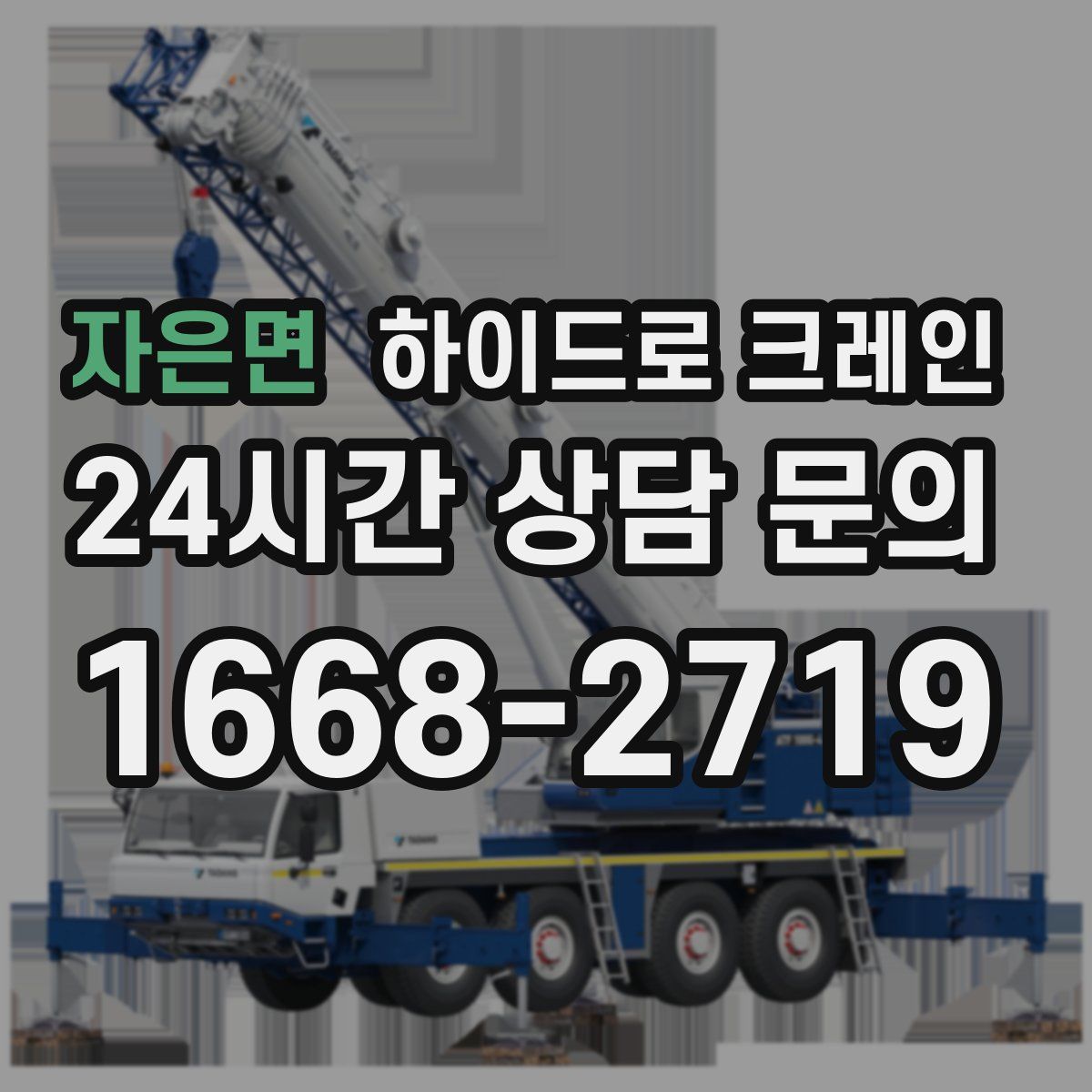 자은면 하이드로 크레인