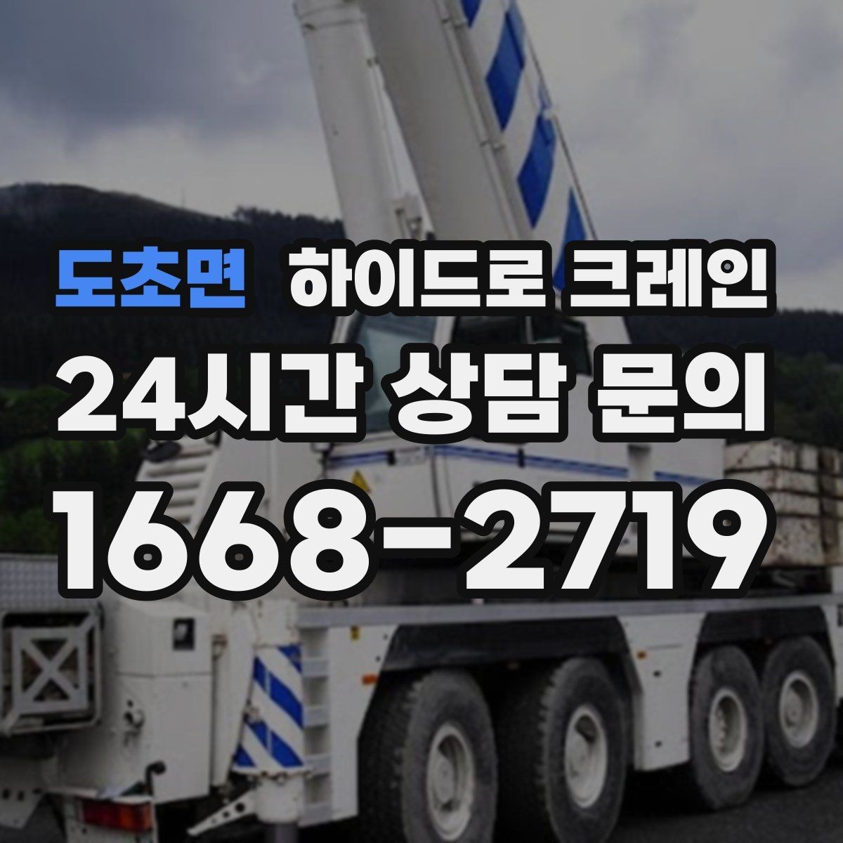 도초면 하이드로 크레인 눈 오는 날 현장 민원 줄이는 현장 통제 요령