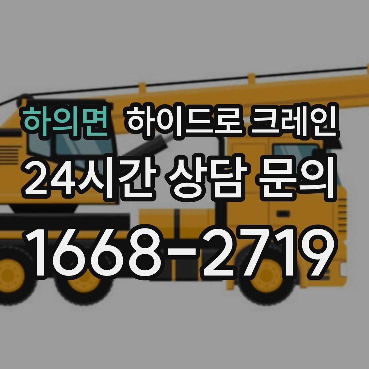 하의면 하이드로 크레인 초보 현장도 이해하기 쉬운 작업 흐름 안내