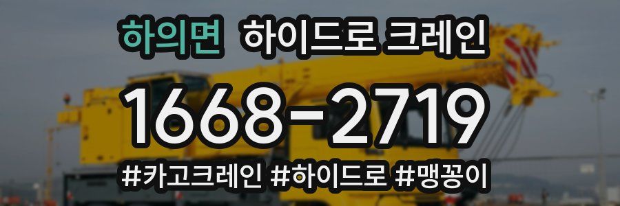 하의면 하이드로 크레인