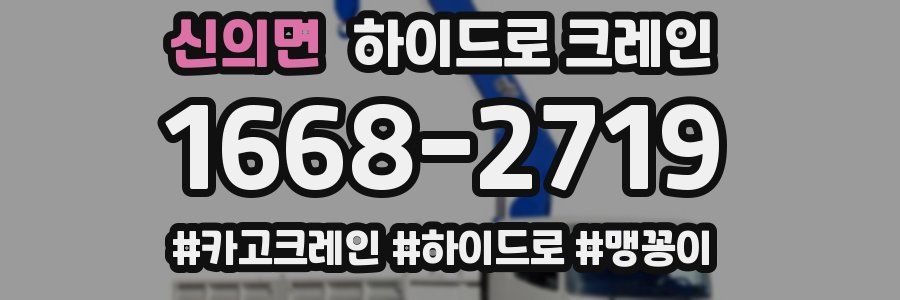 신의면 하이드로 크레인