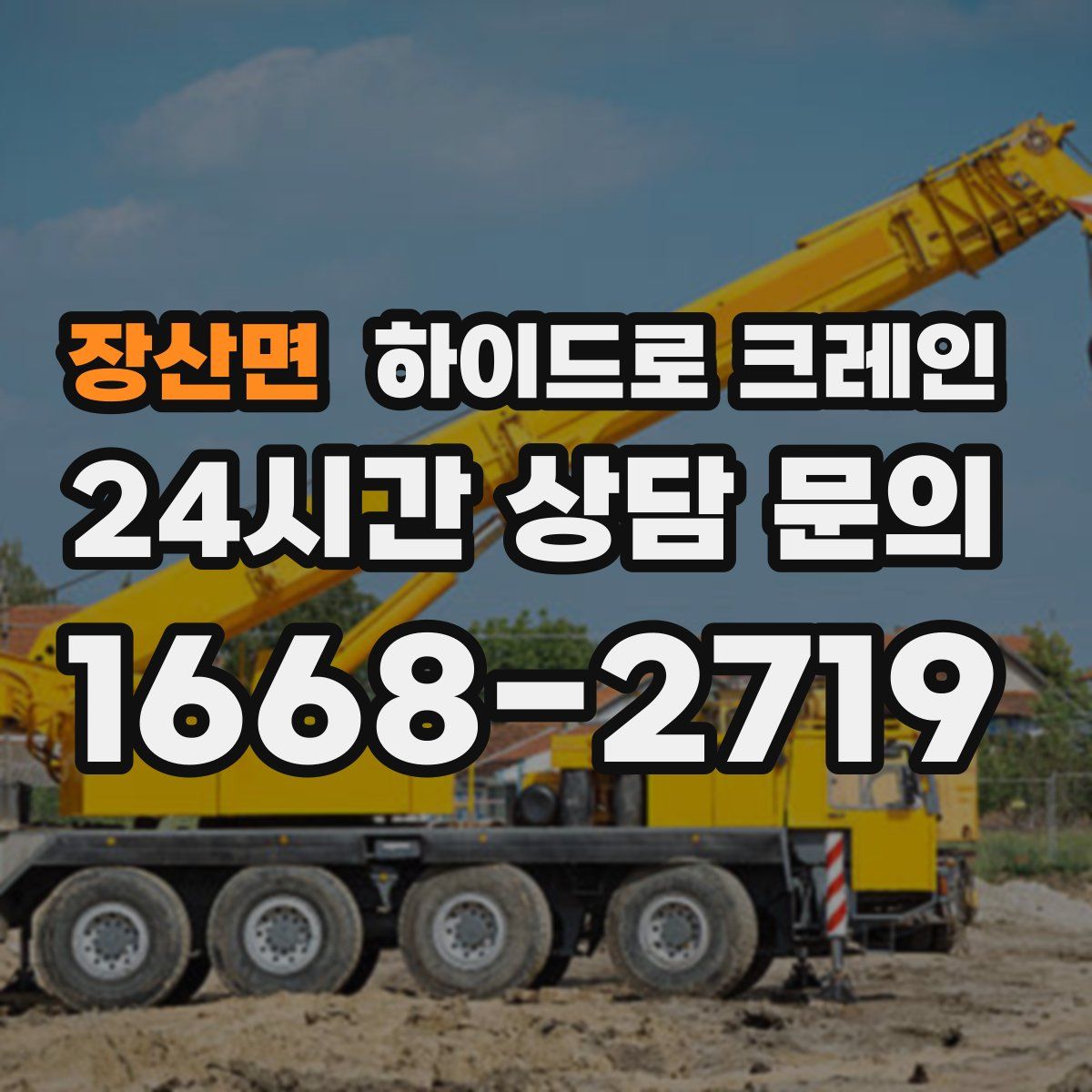 장산면 하이드로 크레인
