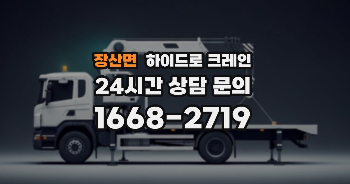 장산면 하이드로 크레인