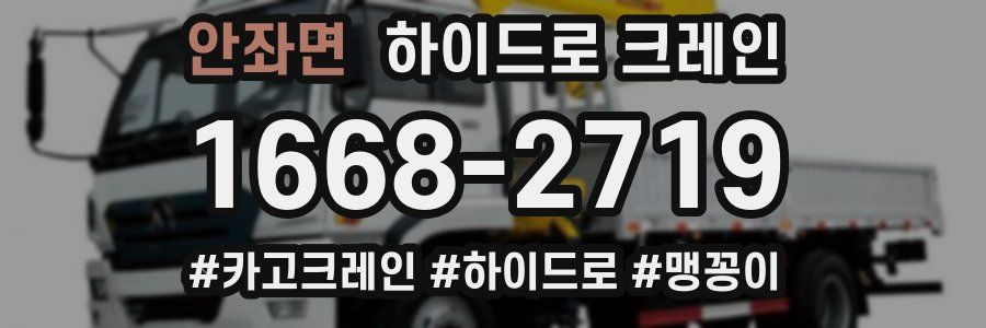 안좌면 하이드로 크레인