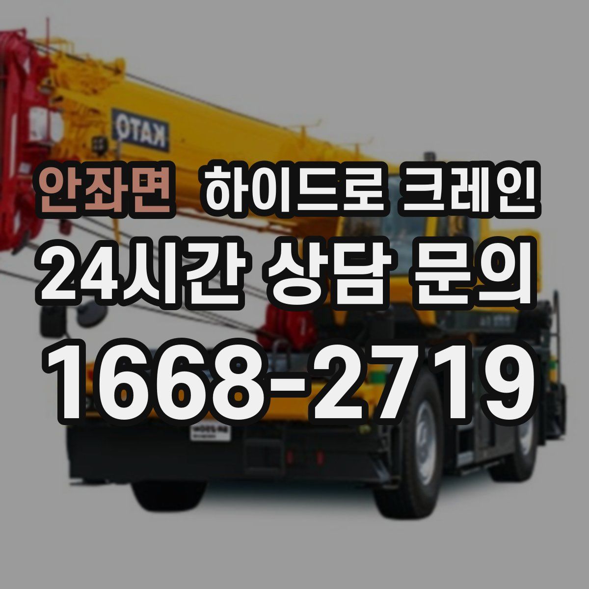 안좌면 하이드로 크레인