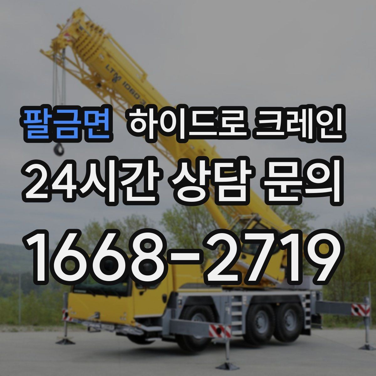팔금면 하이드로 크레인 지하주차장 인근 진입로 폭과 높이 체크 포인트