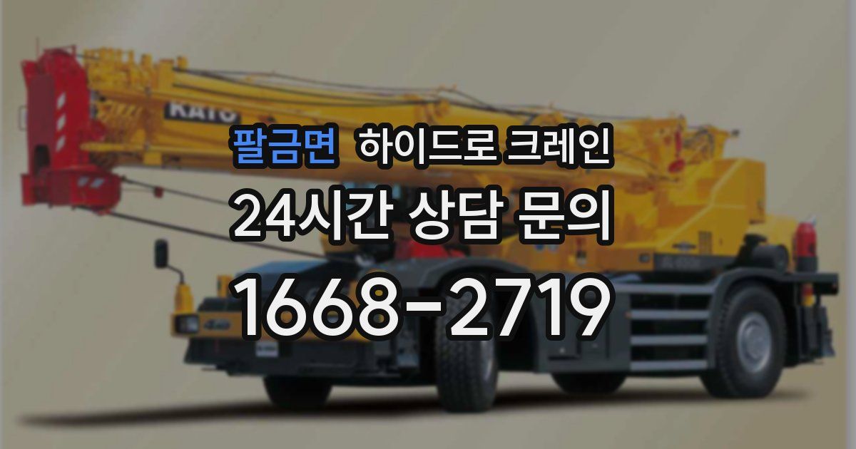 팔금면 하이드로 크레인