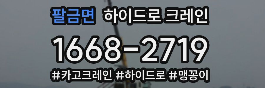 팔금면 하이드로 크레인