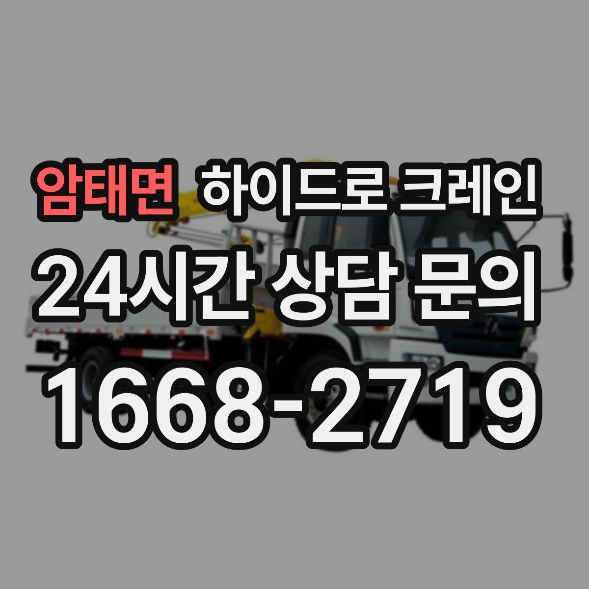 암태면 하이드로 크레인 보도블록 지면 작업 전 현장 사진으로 견적 정확히 받기