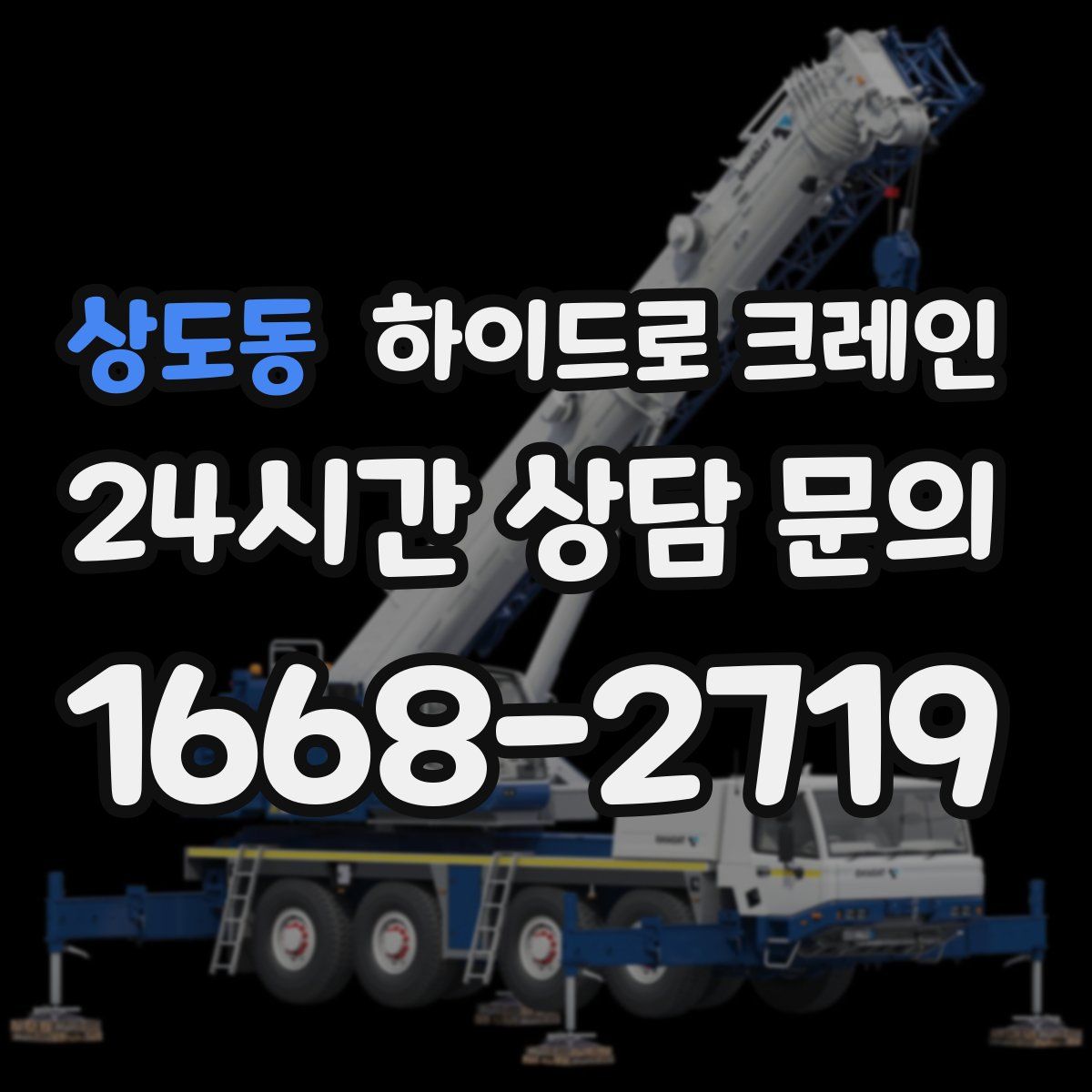 상도동 하이드로 크레인