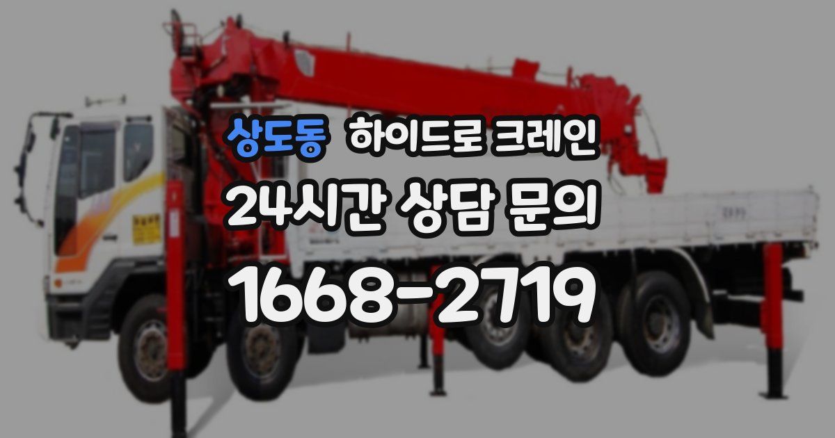 상도동 하이드로 크레인