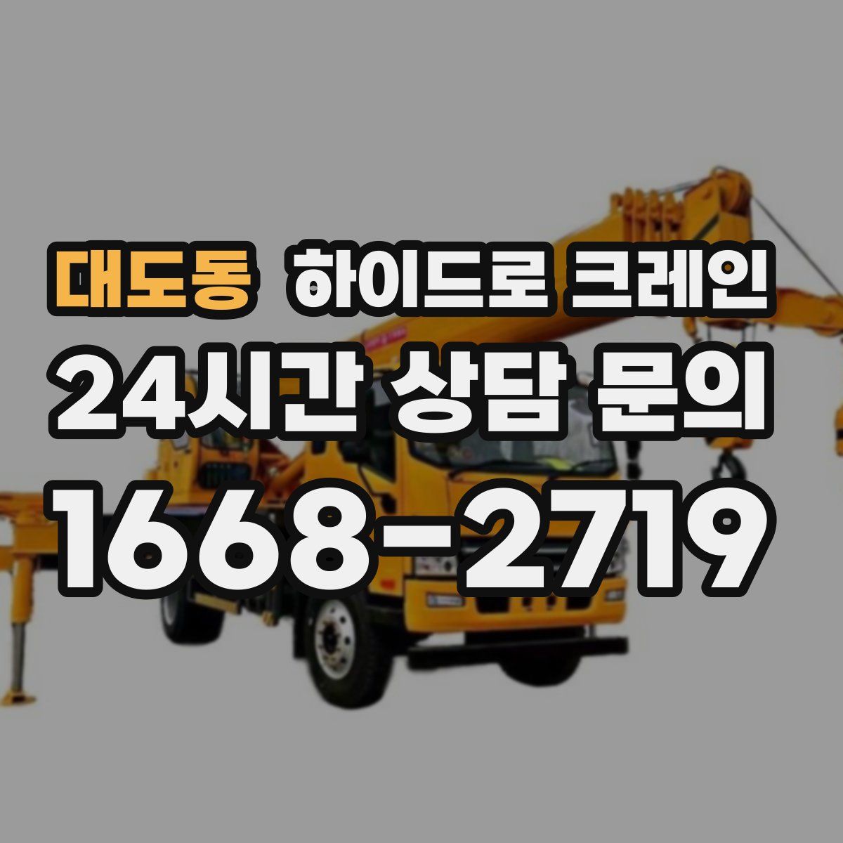 대도동 하이드로 크레인