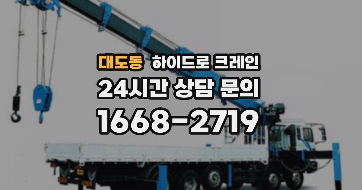대도동 하이드로 크레인
