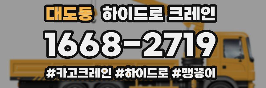 대도동 하이드로 크레인