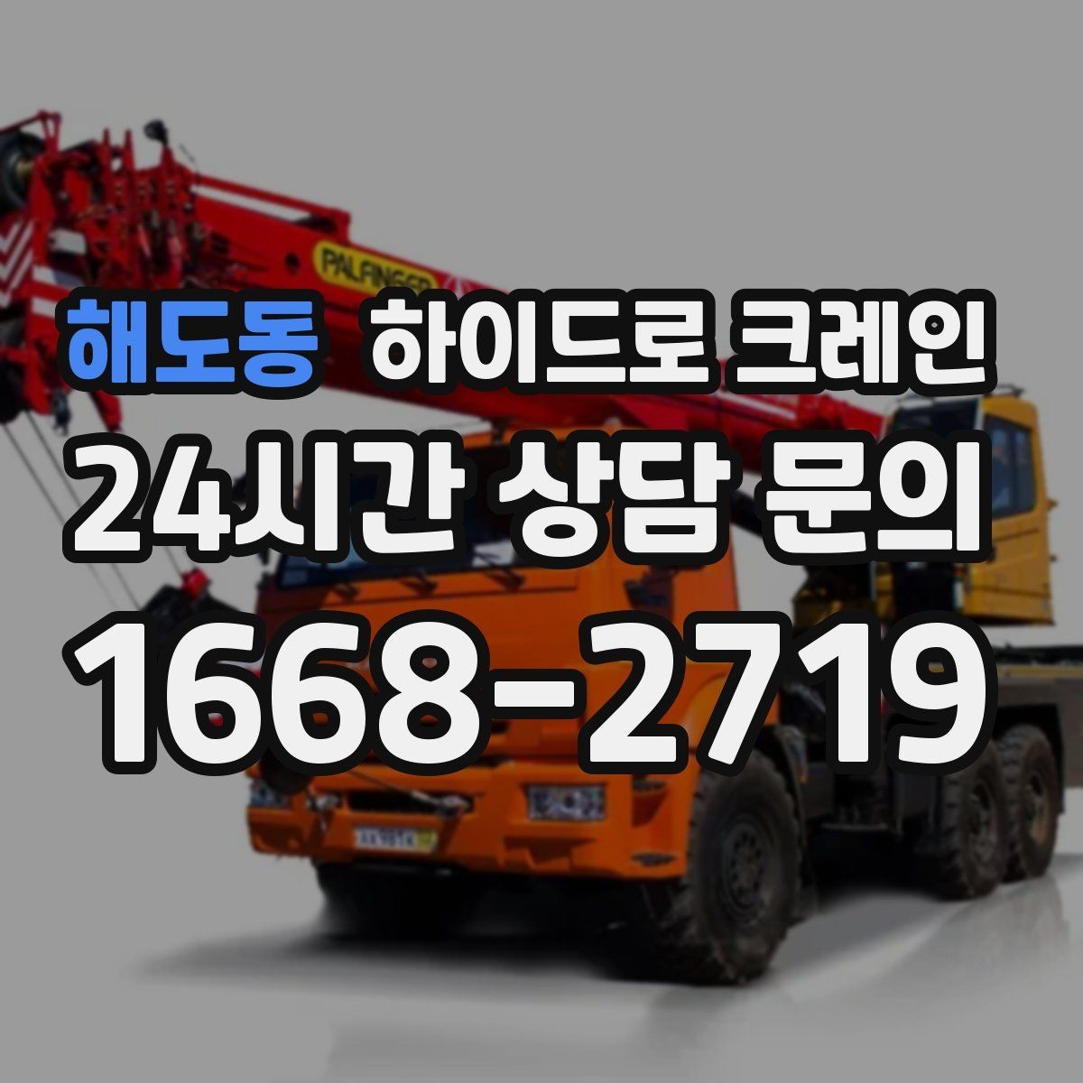 해도동 하이드로 크레인 도심 도로변 작업 시 통제 동선 잡는 방법