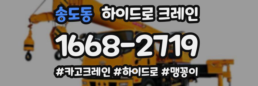 송도동 하이드로 크레인