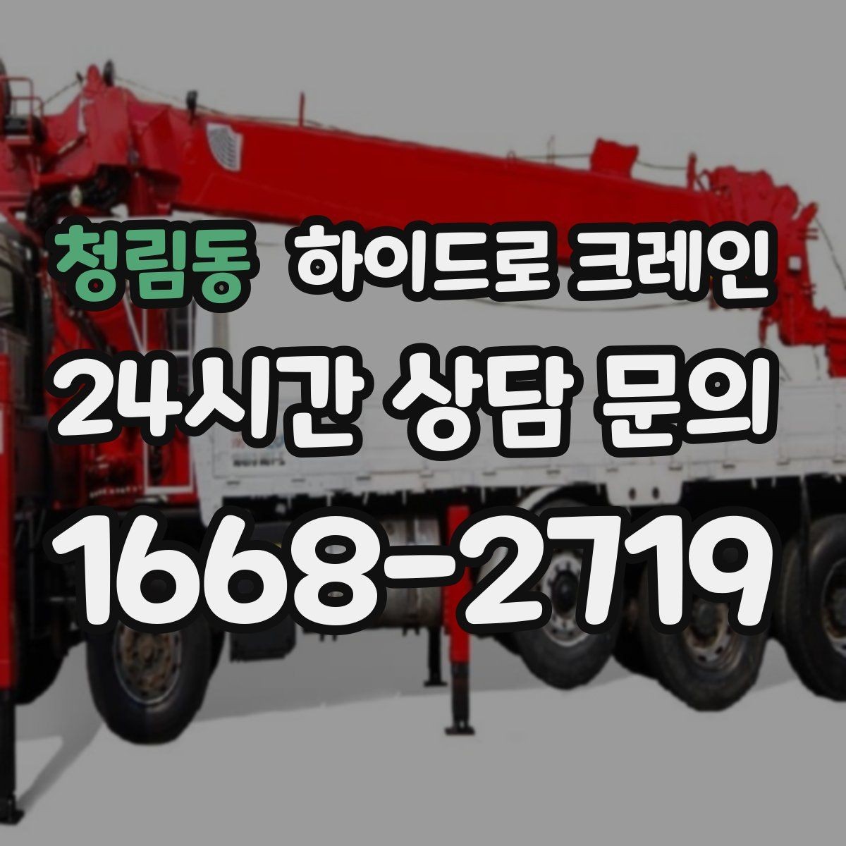 청림동 하이드로 크레인 차량 통행이 많은 도로변 작업 팁
