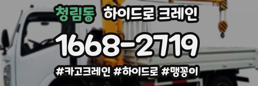 청림동 하이드로 크레인