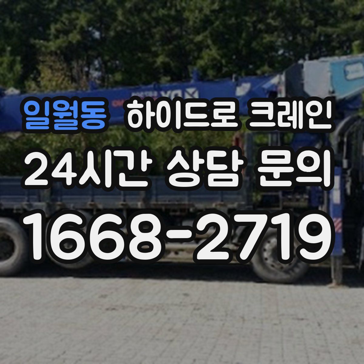 일월동 하이드로 크레인