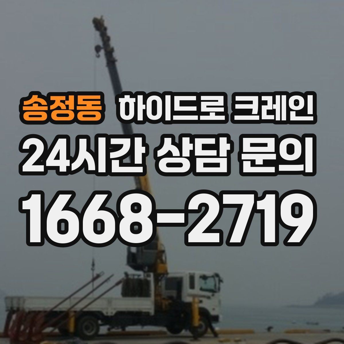 송정동 하이드로 크레인 변압기 이동 전 작업 구역 통제가 필요한 이유