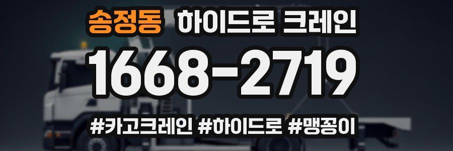 송정동 하이드로 크레인