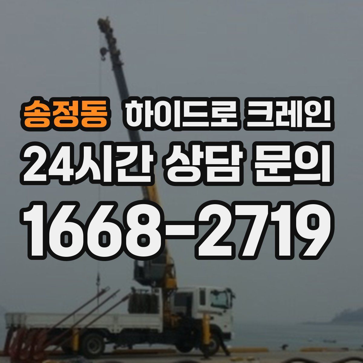 송정동 하이드로 크레인