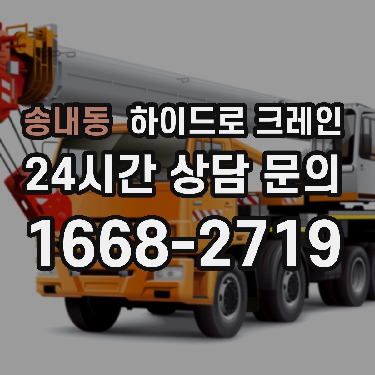 송내동 하이드로 크레인 현장에 크레인 차량이 못 들어갈 때 대안