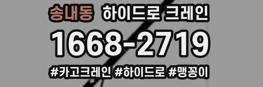 송내동 하이드로 크레인