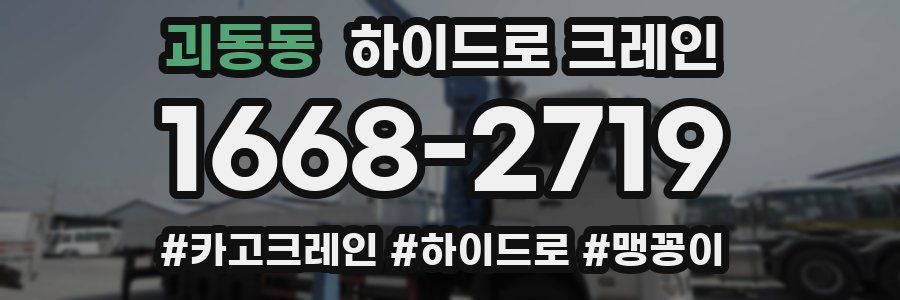 괴동동 하이드로 크레인
