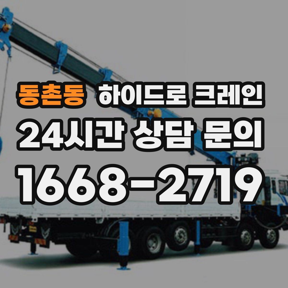 동촌동 하이드로 크레인 협소 현장 양중을 깔끔하게 끝내는 방법