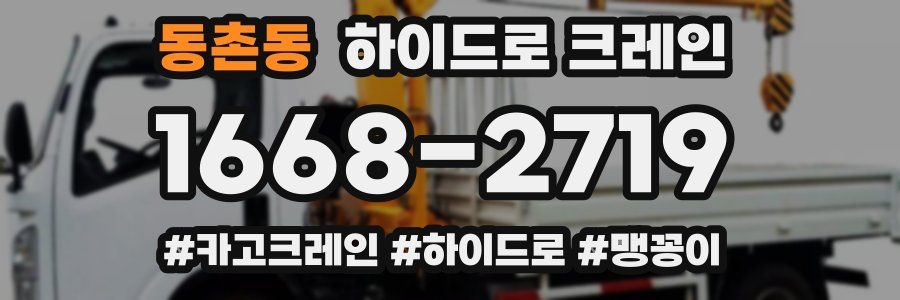 동촌동 하이드로 크레인