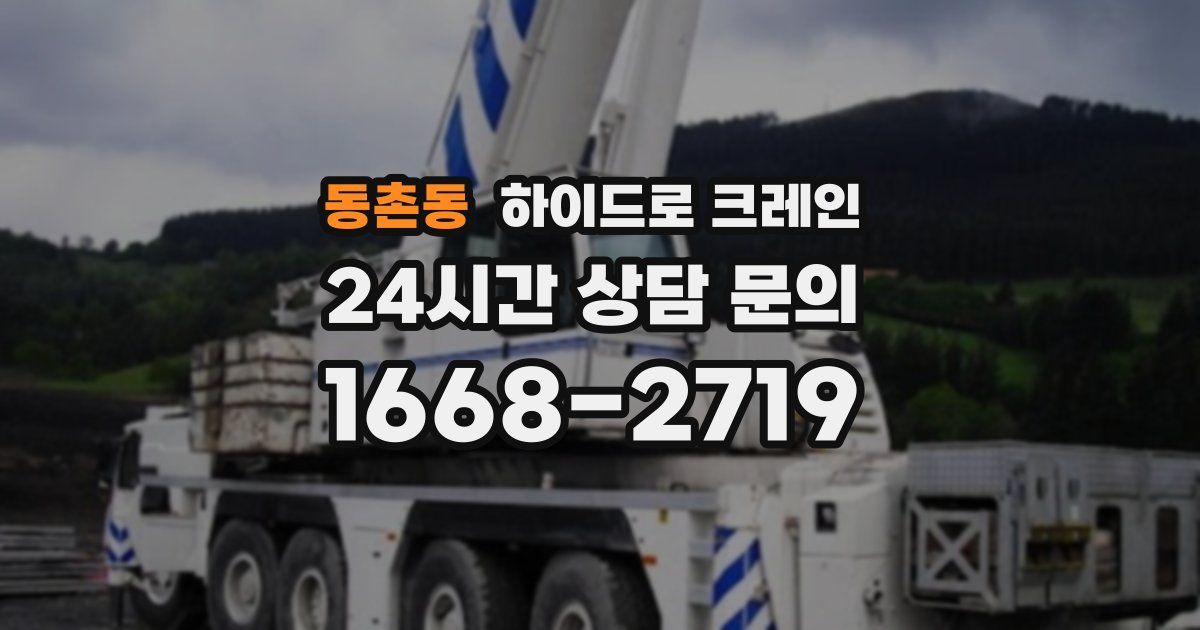 동촌동 하이드로 크레인