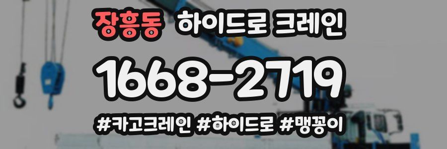 장흥동 하이드로 크레인
