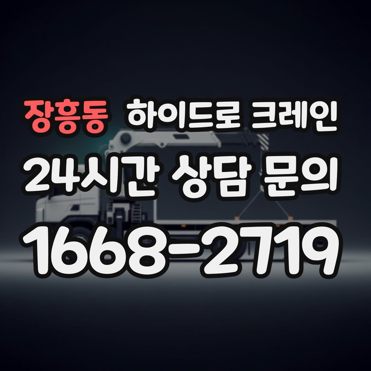 장흥동 하이드로 크레인