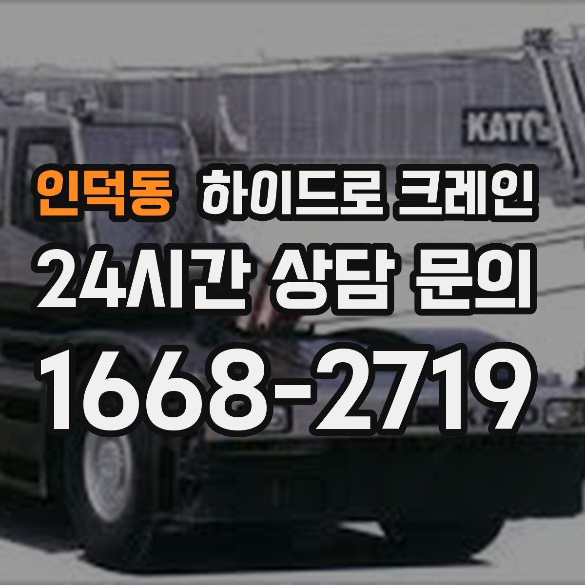 인덕동 하이드로 크레인 작업 전 현장 사진이 중요한 이유