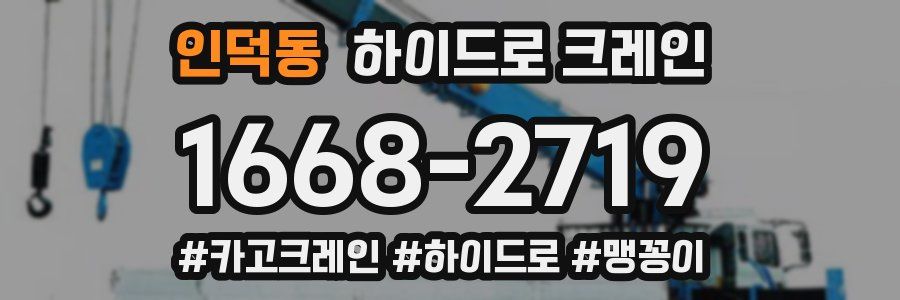 인덕동 하이드로 크레인