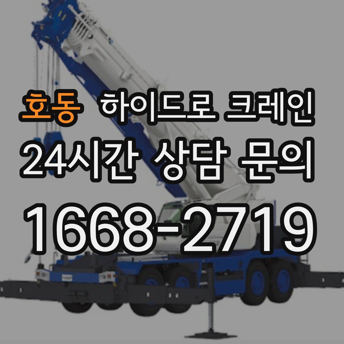 호동 하이드로 크레인