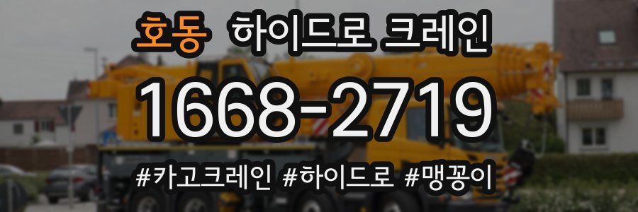 호동 하이드로 크레인