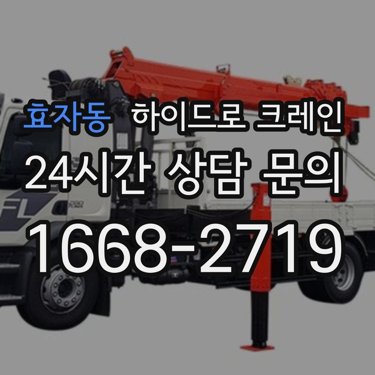 효자동 하이드로 크레인 생산 설비 교체 시 양중 계획