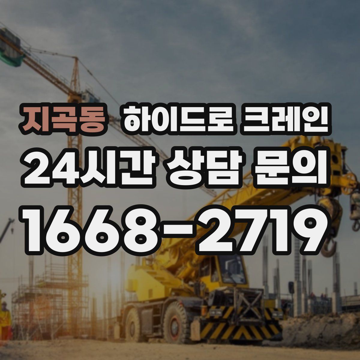 지곡동 하이드로 크레인