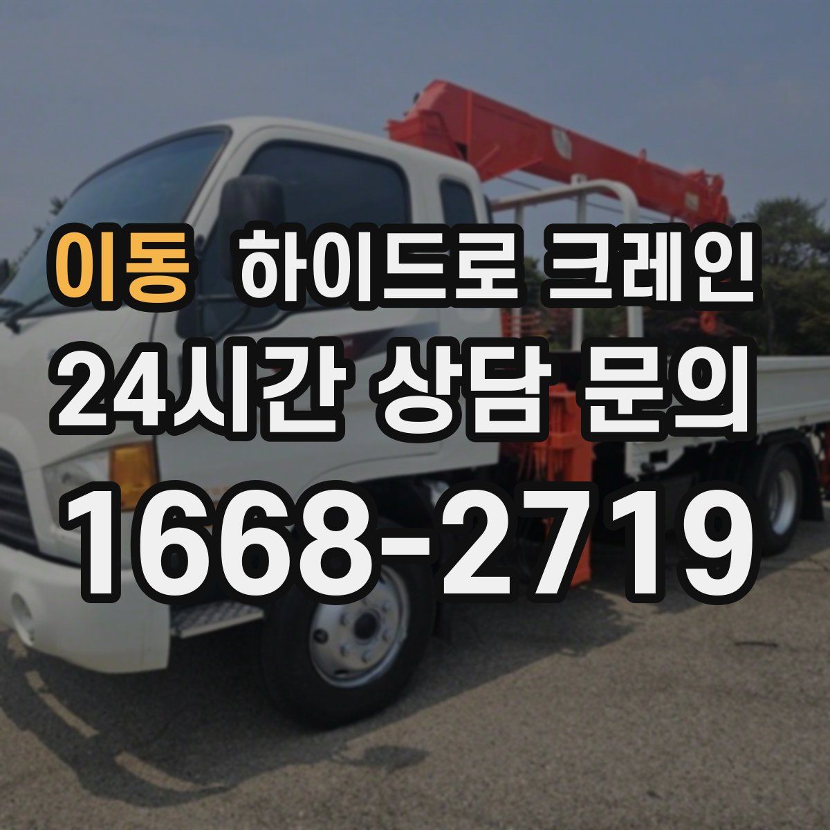 이동 하이드로 크레인