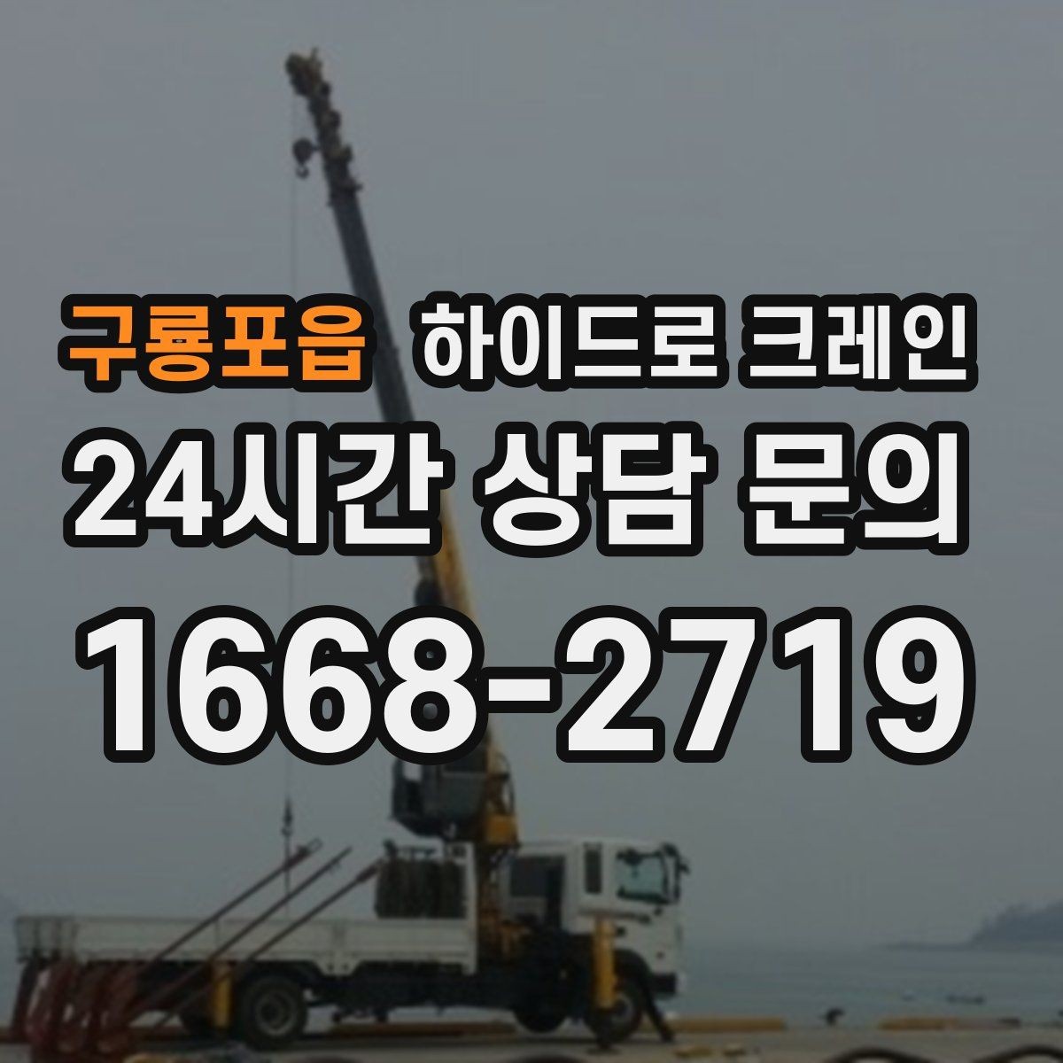 구룡포읍 하이드로 크레인 작업 중 휴대폰 사용이 위험한 이유
