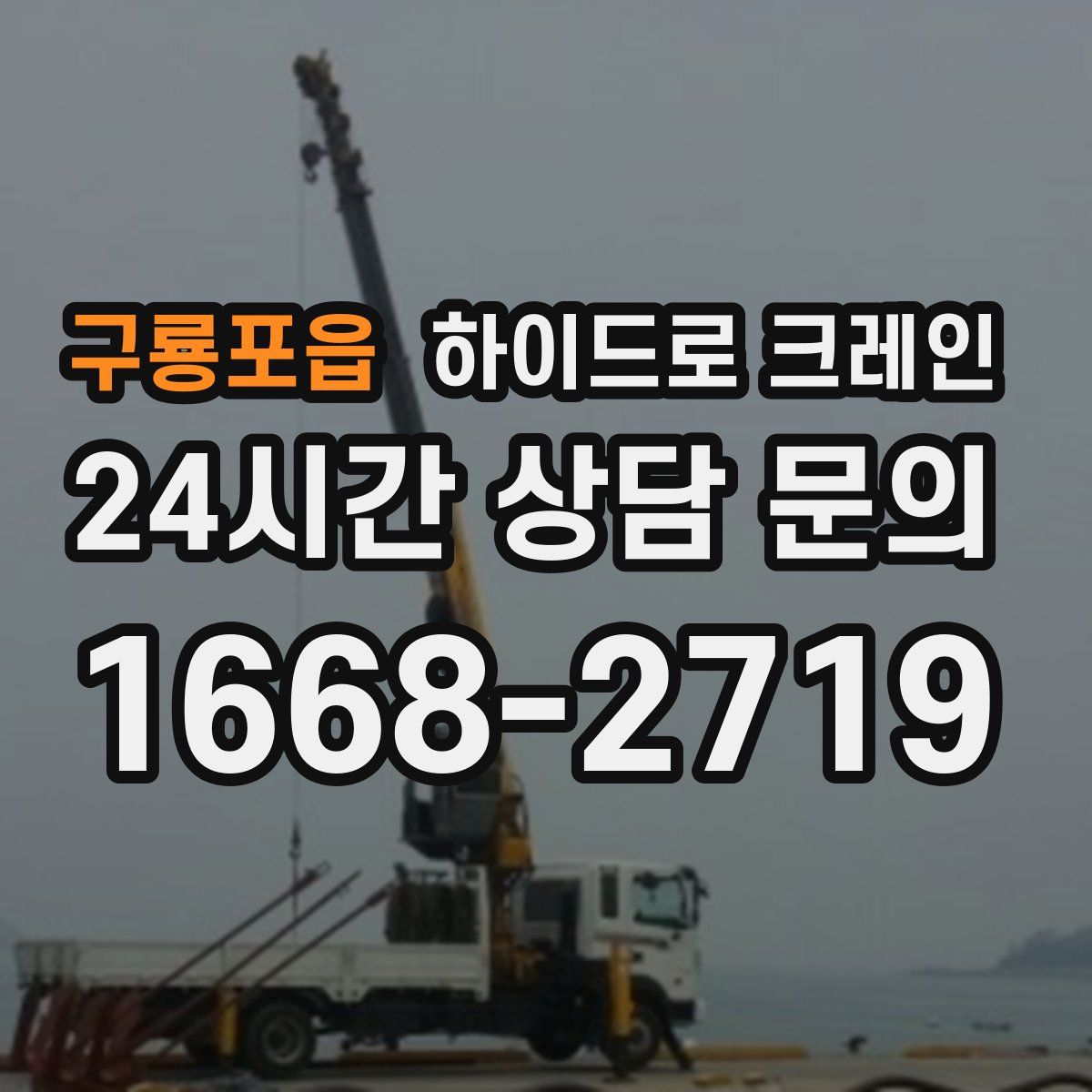 구룡포읍 하이드로 크레인