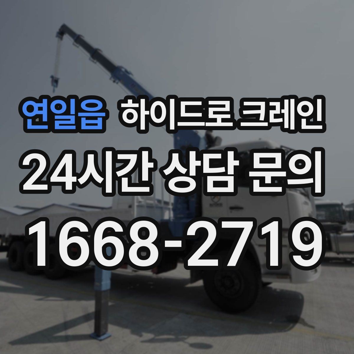연일읍 하이드로 크레인 철근·철골 자재 양중 시 체크